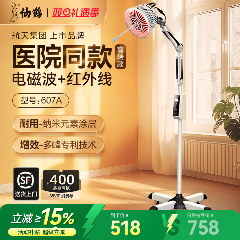 仙鹤远红外线特定电磁波谱烤电治疗仪家用医用烤灯理疗神灯医专用