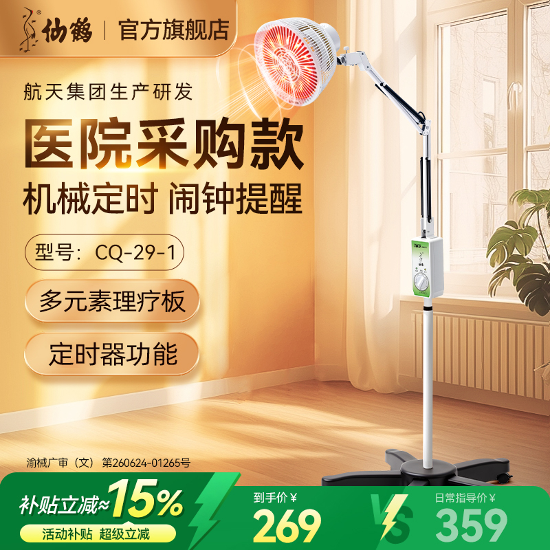 仙鹤牌CQ-29远红外电磁波理疗