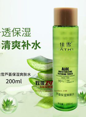 正品佳雪芦荟保湿爽肤水200ml化妆水润透滋养提亮男女士学生补水