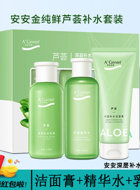 安安金纯补水保湿套装特惠减30