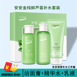 安安金纯补水保湿套装特惠减30