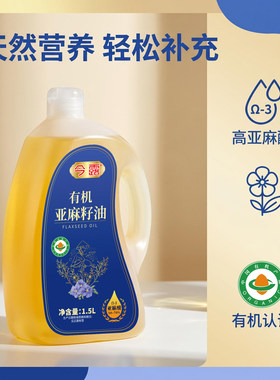 今露有机亚麻籽油1.5L营养高亚麻酸食用油