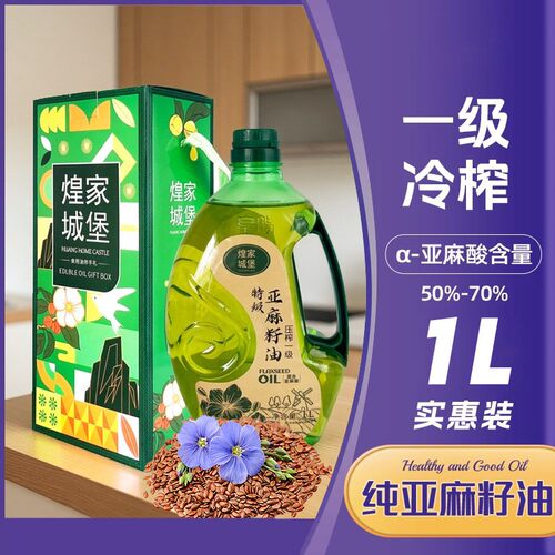 特级亚麻籽油富含亚麻酸一级到手1L