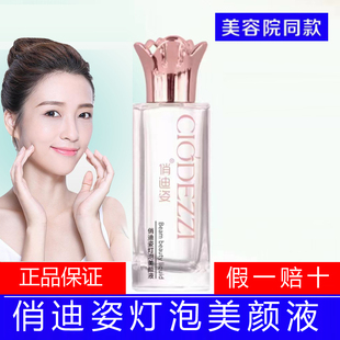 俏迪姿灯泡美颜液祛痘提亮肤色改善暗沉正品官方旗舰店美容院同款