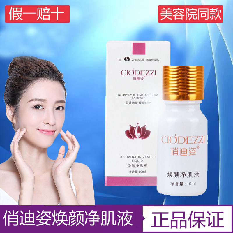 俏迪姿焕颜净肌液10ml祛痘紧致改善暗沉提亮肤色去净颜官方旗舰店