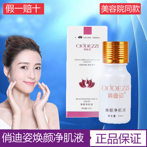 俏迪姿焕颜净肌液10ml祛痘紧致改善暗沉提亮肤色去净颜官方旗舰店