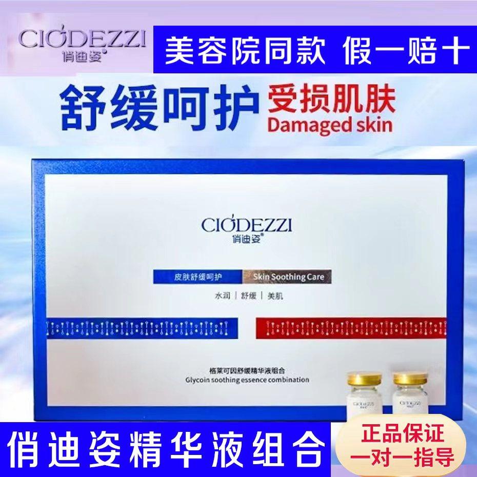 俏迪姿冻干粉格莱可因舒缓精华液组合修复敏感肌修复角质层