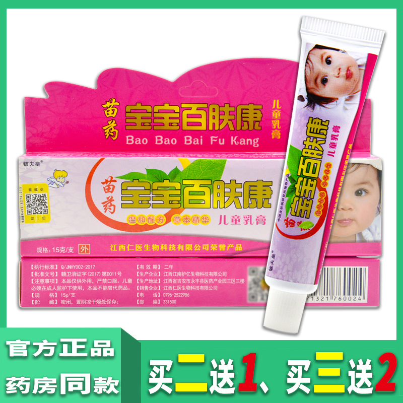 铍夫皇苗药宝宝百肤康儿童乳膏正品婴幼儿草本软膏皮肤止痒红点