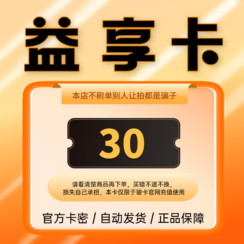 益享卡30元 骏网官方卡密 自动发卡  骏卡益享卡30 益享卡 不退换