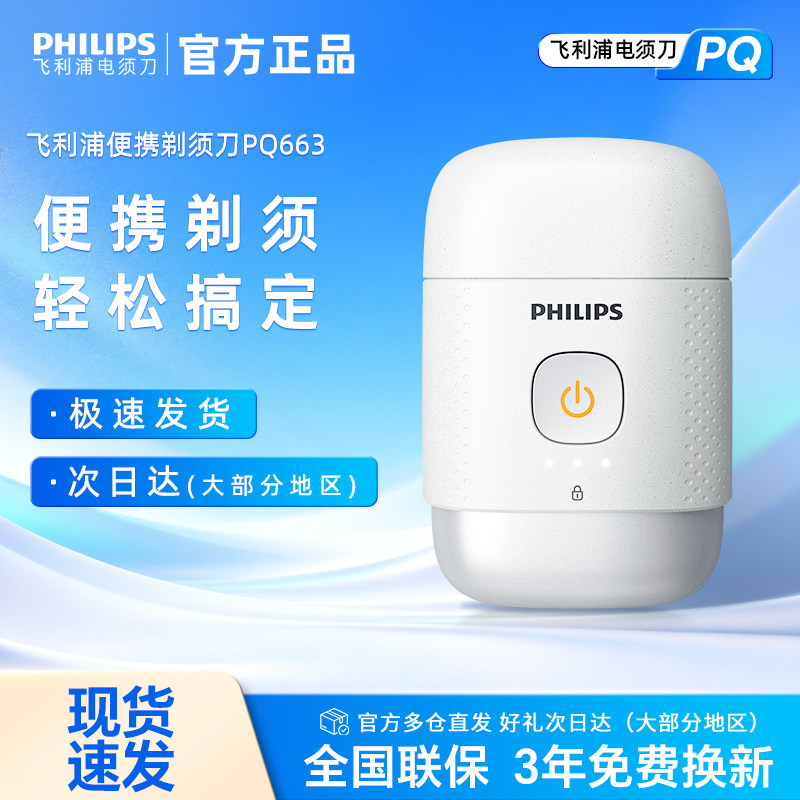 飞利浦剃须刀电动刮胡刀男士便携式鹅卵石PQ663官方正品图片