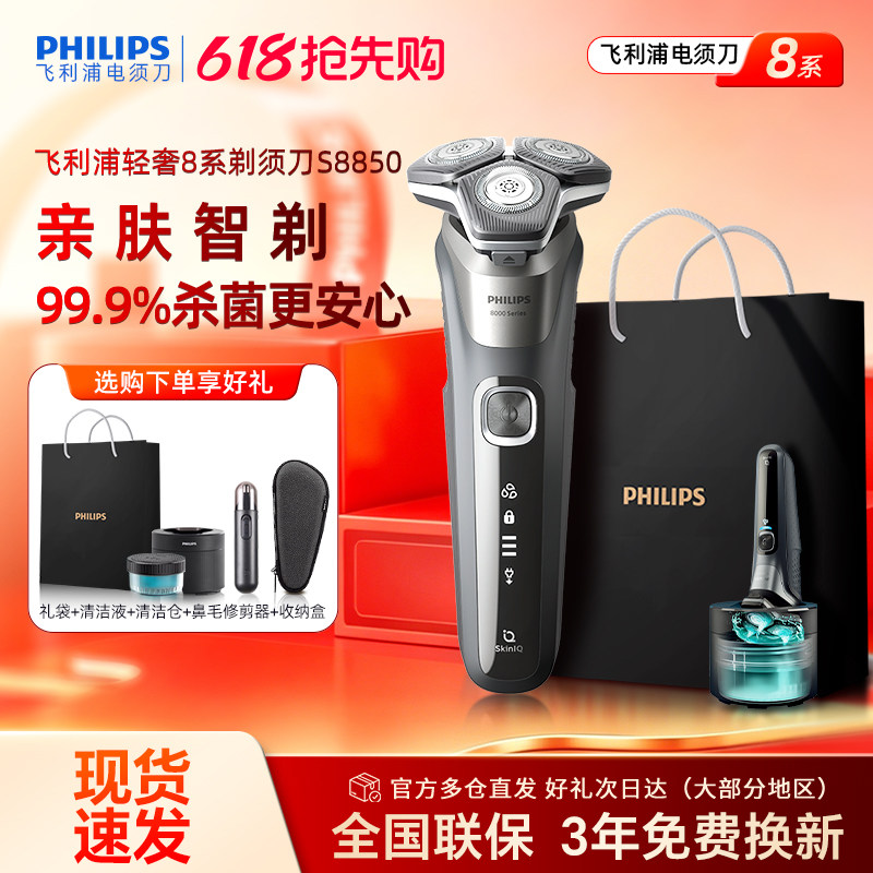 【政府补贴】飞利浦电动剃须刀S8850男士刮胡刀官方正品送礼S9647