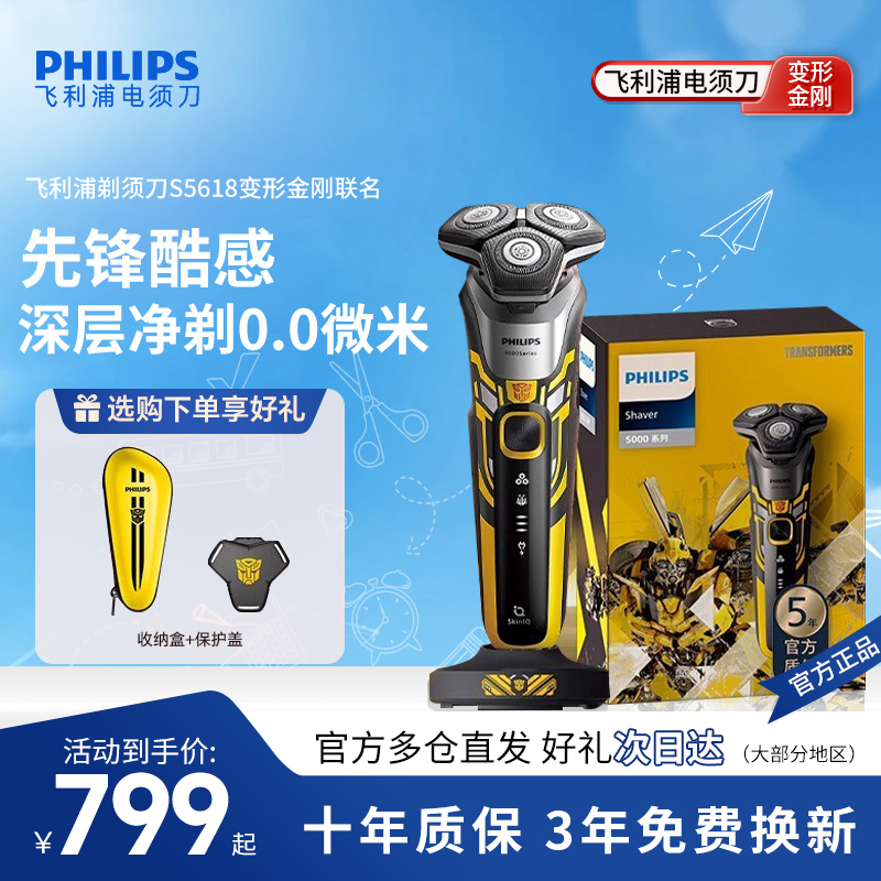 飞利浦男士电动剃须刀S5618变形金刚大黄蜂刮胡刀胡须刀送男友