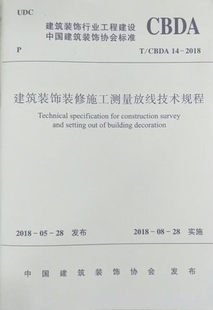 修施工测量放线技术规程 饰装 2018建筑装 CBDA