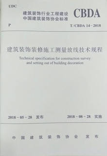 T/CBDA 14-2018建筑装饰装修施工测量放线技术规程