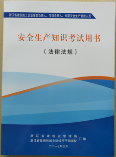 正版包邮 浙江省三类人员考试用书 安全员 C证