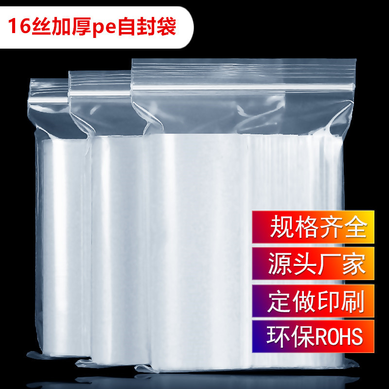 清仓16丝加厚pe自封袋多规格可选茶叶包装袋透明食品密封袋100只
