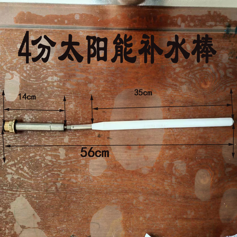 4分太阳能补水棒侧式通用内置自动上水水塔太阳能水箱控制器