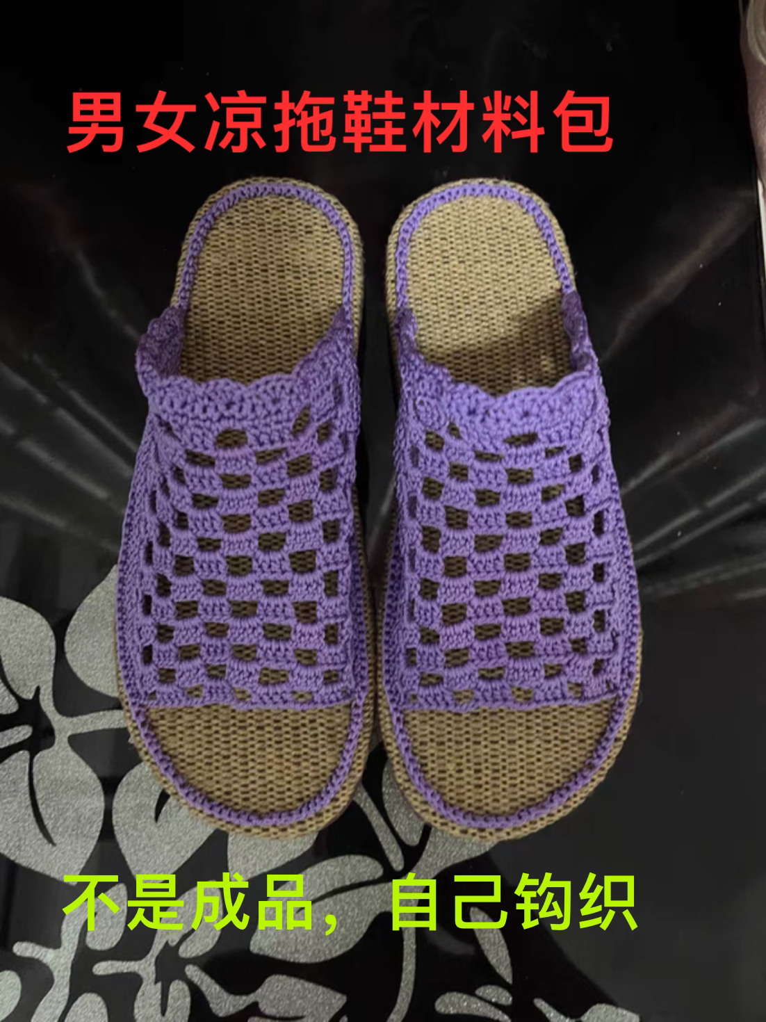 非成品手工钩男女凉拖鞋材料包 送工具视频教程 买3送1 拍大一码