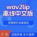 wav2vlip主播数字虚拟人AI批量高清修复视频同步音频对口型 远程装