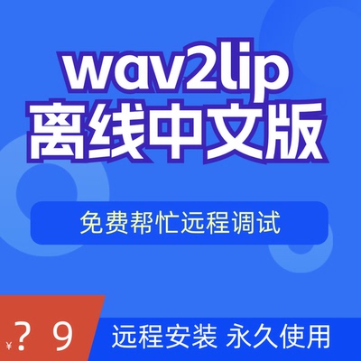 远程装wav2vlip主播数字虚拟人AI批量高清修复视频同步音频对口型