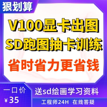 阿里云sd云端部署stable diffusion云电脑云服务器4090/v100显卡