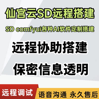 仙宫云sd远程搭建云端安装comfyui协助插件报错云端ai项目定制sd