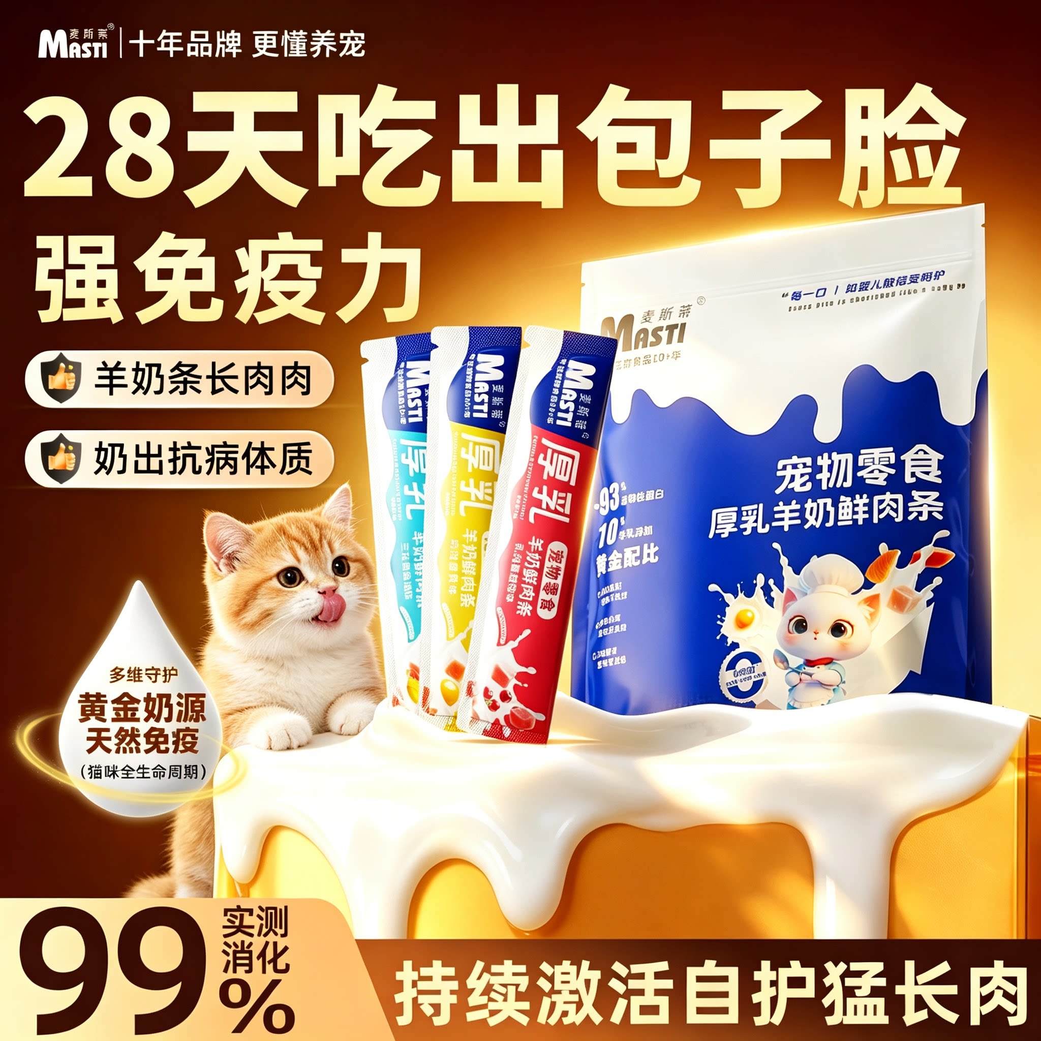 麦斯蒂猫条羊奶鲜肉增强免疫力