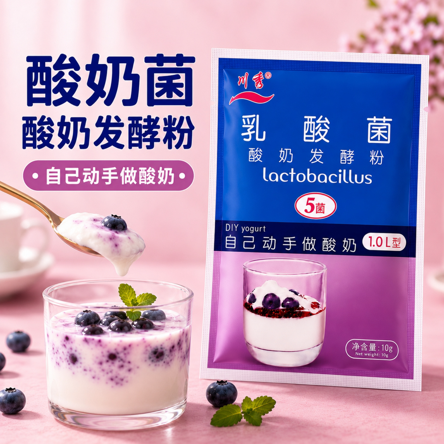 川秀乳酸菌益生菌做酸奶发酵粉家用自制酸奶专用菌种发酵剂小包装图片