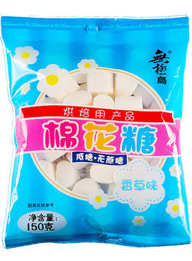 无极岛低糖无蔗糖烘焙棉花糖150g