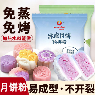 冰皮月饼预拌粉diy材料