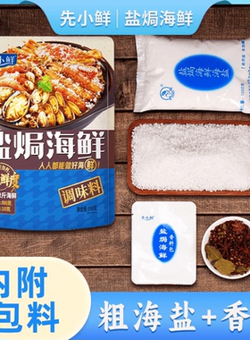 先小鲜盐焗海鲜调料包粗盐+香料专用的盐焗海虾大粒闸蟹调味商用