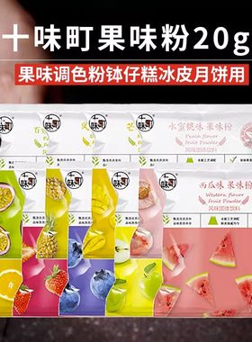 十味町果味粉20g冰皮月饼