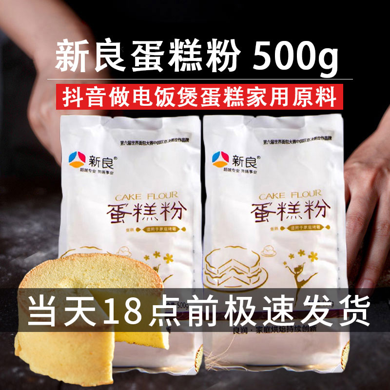 新良蛋糕粉烘焙家用低筋粉500g