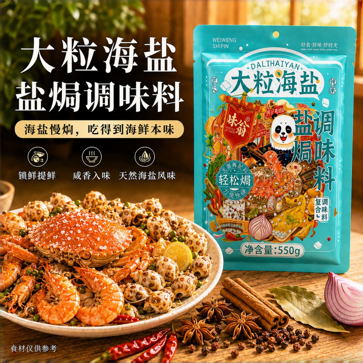 味翁盐焗粗盐海盐大颗粒盐食用盐家用海鲜专用日晒粗粒调味料550g