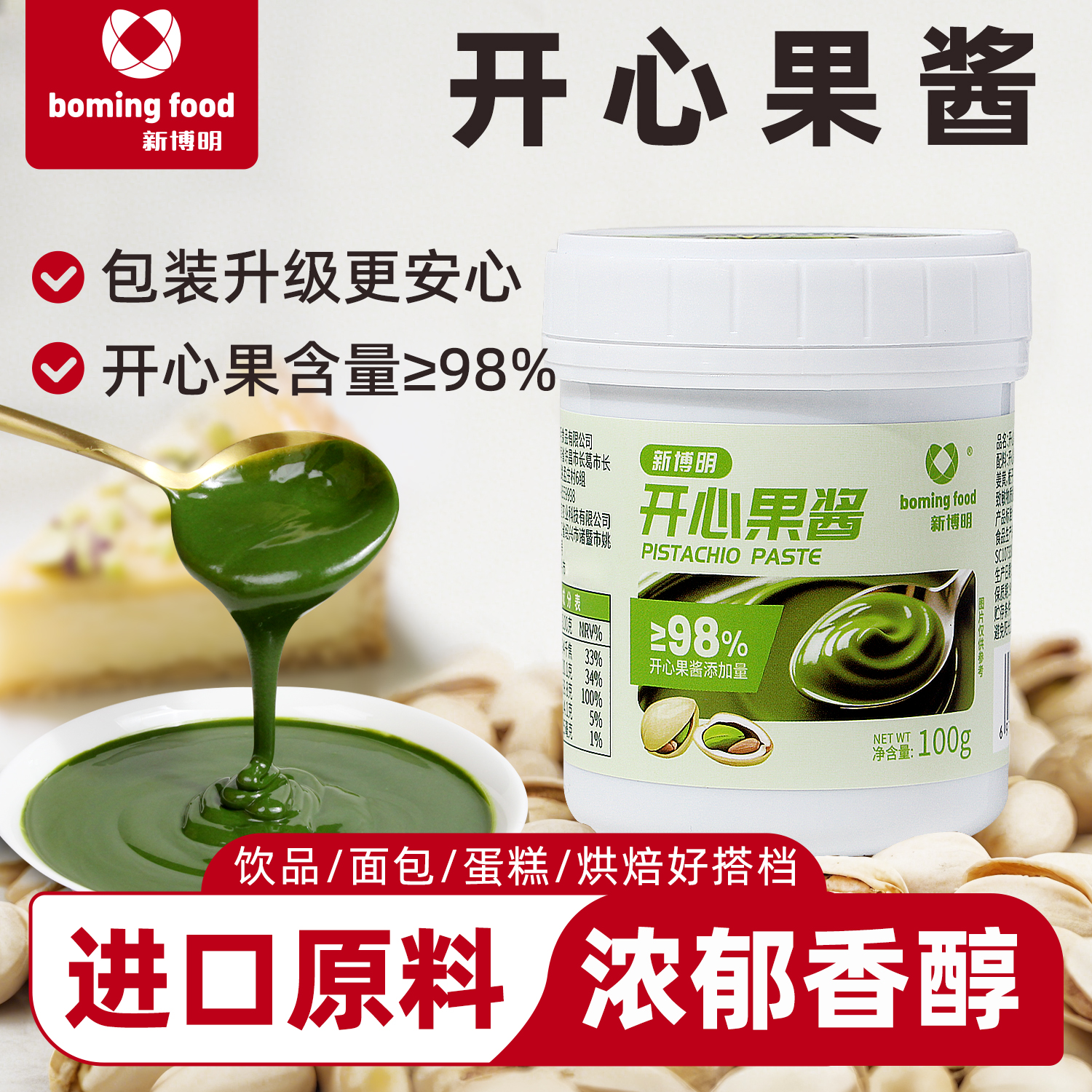 新博明开心果酱烘焙商用巴斯克