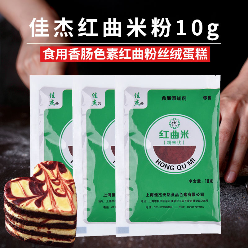 佳杰红曲米粉10g 食用卤肉红曲粉红丝绒蛋糕烘焙家用腊肠专用色素