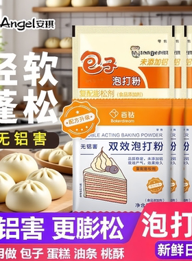 安琪百钻双效泡打粉家用小包烘焙馒头包子发面无铝食品食用酵母粉