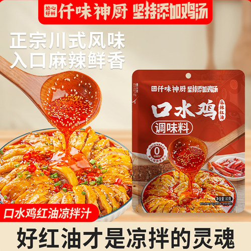 仟味神厨正宗红油麻辣四川重庆味专用口水鸡调味料酱汁凉拌汁商用