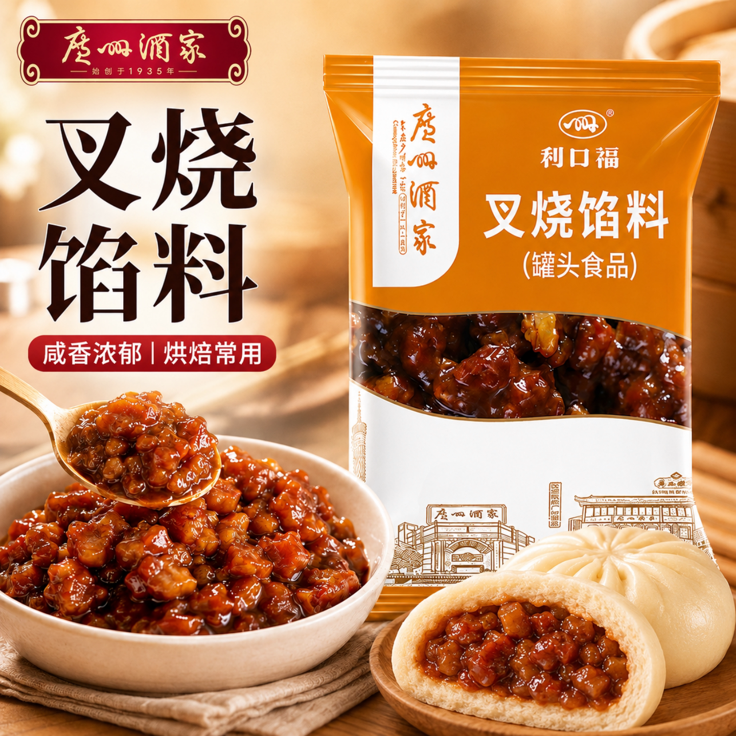 广州酒家利口福正宗广东叉烧馅料原料广式月饼馅包子烘焙专用家用