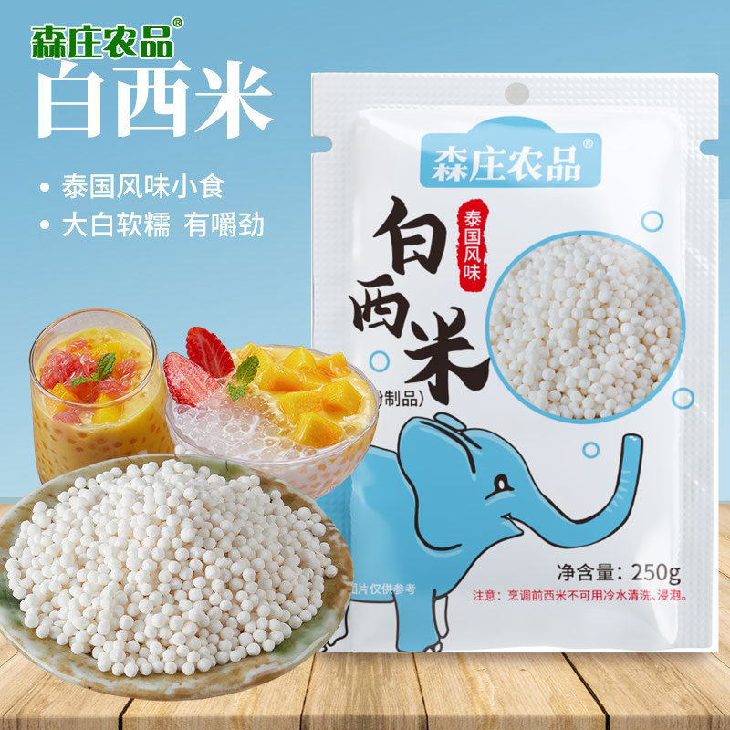 森庄农品正宗白小西米家用小包装
