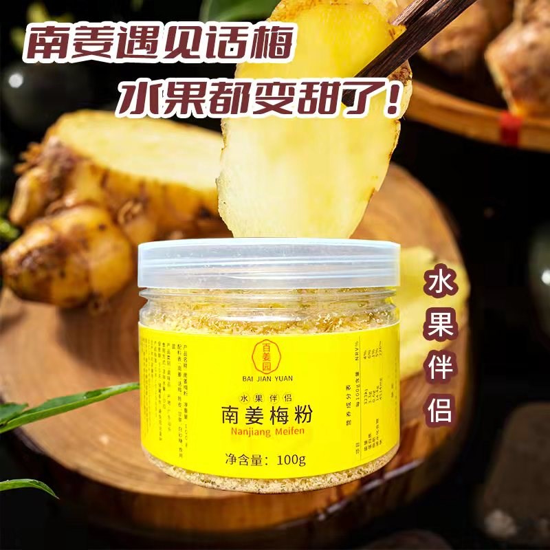 南姜梅粉100g瓶装 潮汕特色甘草水果配料芭乐杨桃油甘调味酸甜甘