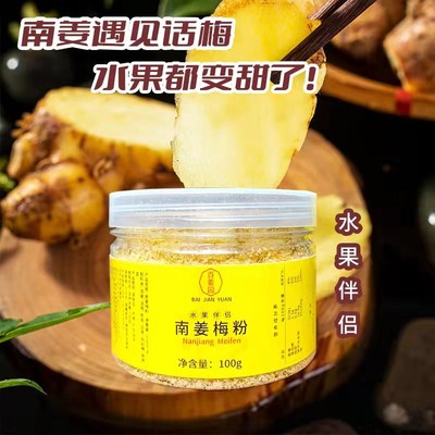 潮汕特色南姜梅粉100g瓶装