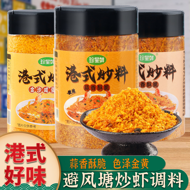 珍星鲜避风塘炒料炒虾金沙咸蛋黄调味料港式炒蟹调料香酥粉商用