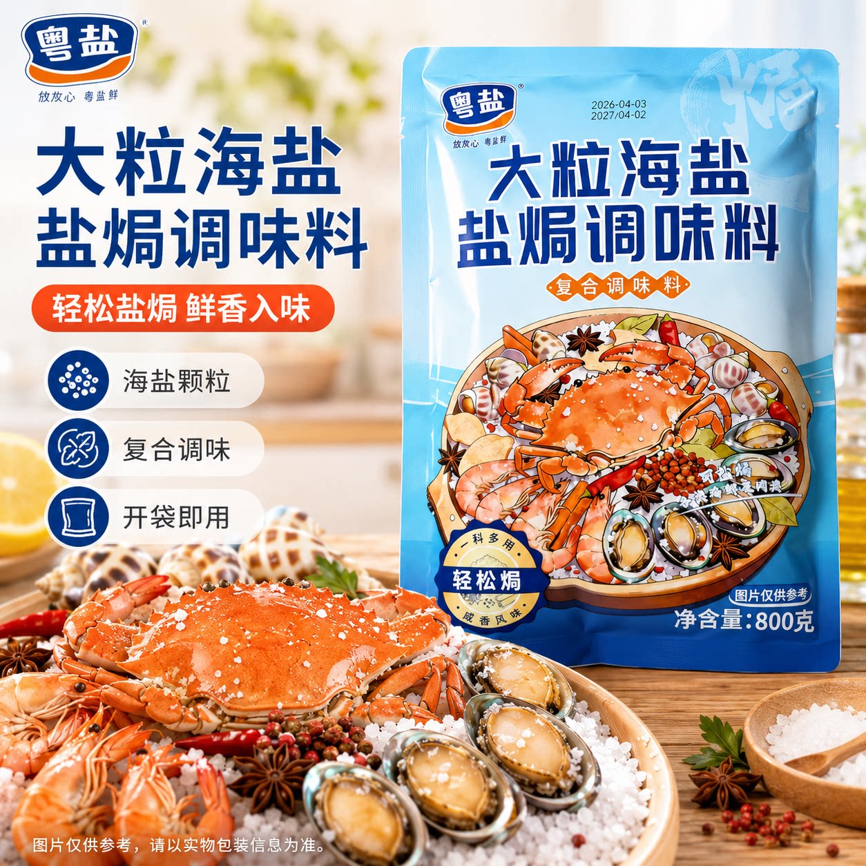 粤盐大粒海盐盐焗调味料800g海鲜调味料大闸蟹鸡虾盐焗香料佐料包