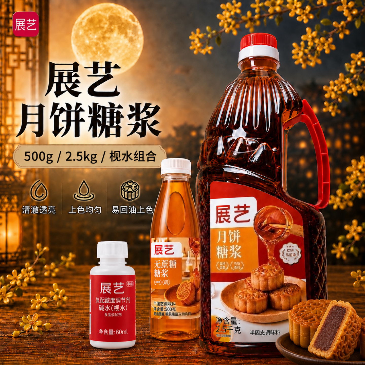 展艺月饼转化糖浆烘焙专用转换枧水家用做无蔗糖广式月饼制作材料