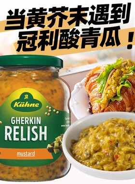 厚皮橙同款德国进口冠利黄芥末酸黄瓜青瓜酱蓉橙姐汉堡专用Kuhne