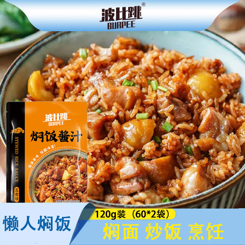 波比跳焖饭酱汁懒人焖饭酱料拌饭调料包家用闷饭蒸饭米饭煲仔饭