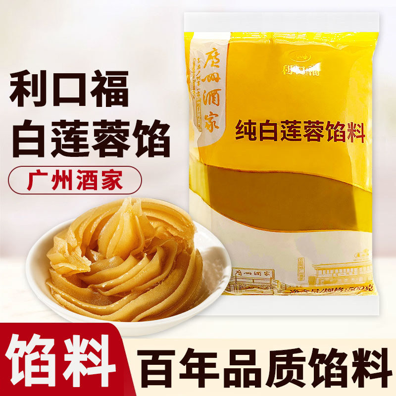 广州酒家利口福正宗低糖纯白莲蓉馅料烘培广式冰皮月饼馅专用商用