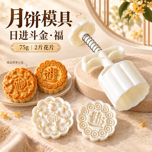 月饼模具75g日进斗金福2片