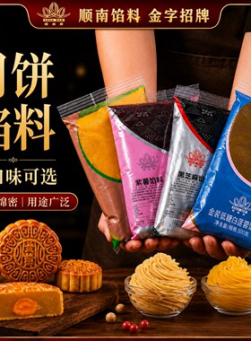 官方授权顺南金装月饼馅料多口味